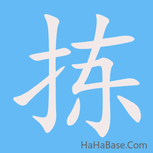 《拣》的筆順動畫寫字動畫演示