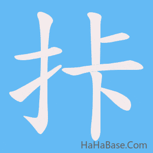 《拤》的筆順動畫寫字動畫演示
