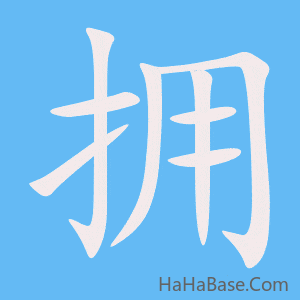 《拥》的筆順動畫寫字動畫演示