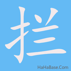 《拦》的筆順動畫寫字動畫演示