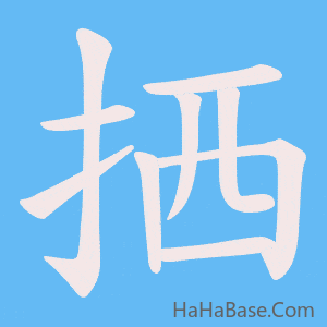 《拪》的筆順動畫寫字動畫演示
