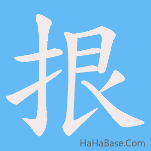 《拫》的筆順動畫寫字動畫演示