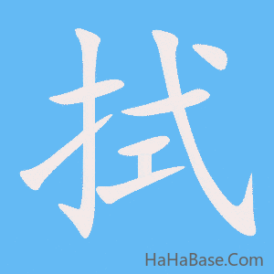《拭》的筆順動畫寫字動畫演示