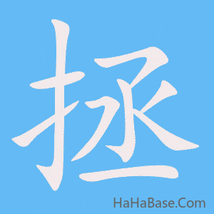 《拯》的筆順動畫寫字動畫演示