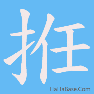 《拰》的筆順動畫寫字動畫演示