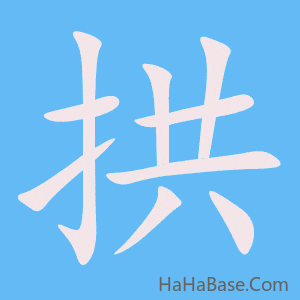 《拱》的筆順動畫寫字動畫演示