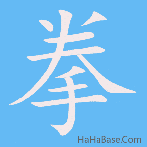 《拳》的筆順動畫寫字動畫演示