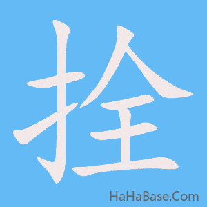 《拴》的筆順動畫寫字動畫演示