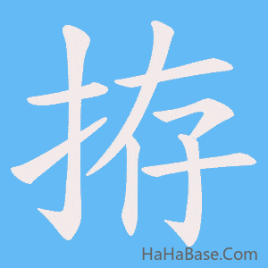《拵》的筆順動畫寫字動畫演示