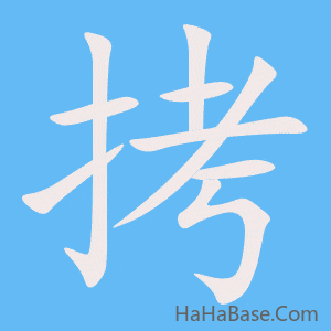 《拷》的筆順動畫寫字動畫演示