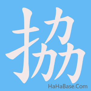 《拹》的筆順動畫寫字動畫演示