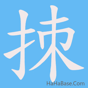 《拺》的筆順動畫寫字動畫演示