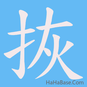 《拻》的筆順動畫寫字動畫演示