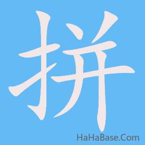 《拼》的筆順動畫寫字動畫演示