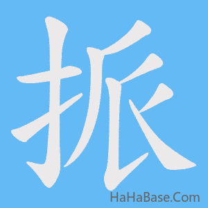 《挀》的筆順動畫寫字動畫演示