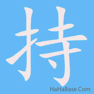 《持》的筆順動畫寫字動畫演示