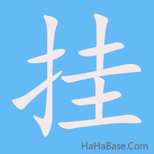 《挂》的筆順動畫寫字動畫演示