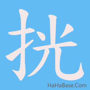 《挄》的筆順動畫寫字動畫演示