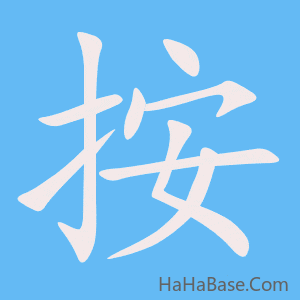 《按》的筆順動畫寫字動畫演示