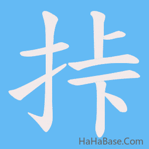 《挊》的筆順動畫寫字動畫演示