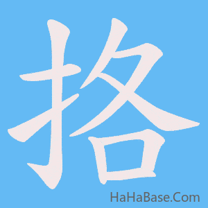 《挌》的筆順動畫寫字動畫演示