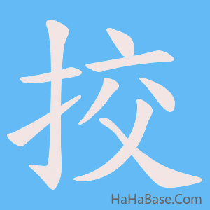 《挍》的筆順動畫寫字動畫演示