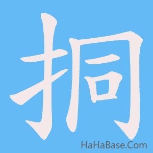 《挏》的筆順動畫寫字動畫演示