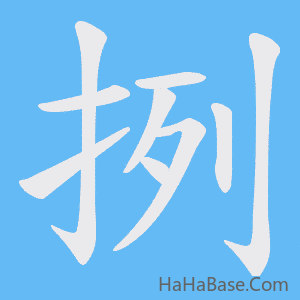 《挒》的筆順動畫寫字動畫演示
