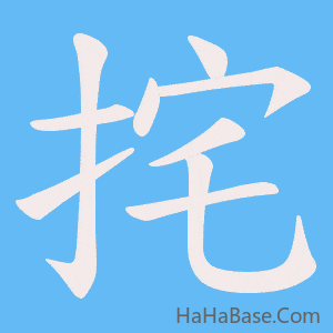 《挓》的筆順動畫寫字動畫演示