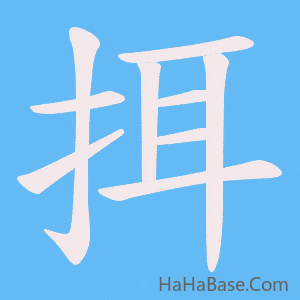 《挕》的筆順動畫寫字動畫演示