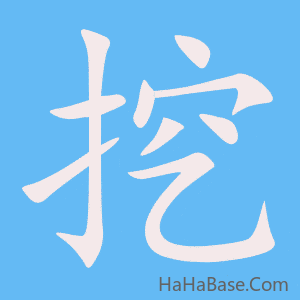 《挖》的筆順動畫寫字動畫演示