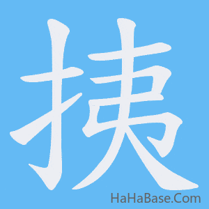 《挗》的筆順動畫寫字動畫演示