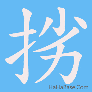 《挘》的筆順動畫寫字動畫演示