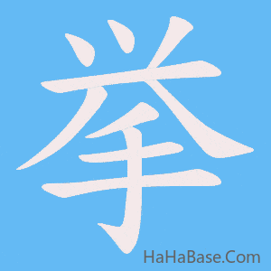 《挙》的筆順動畫寫字動畫演示
