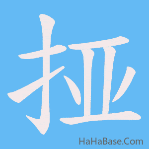 《挜》的筆順動畫寫字動畫演示