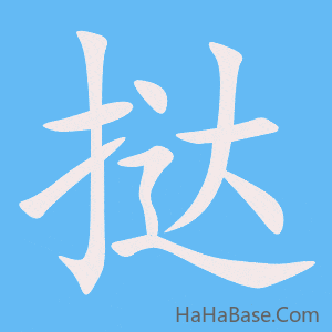 《挞》的筆順動畫寫字動畫演示
