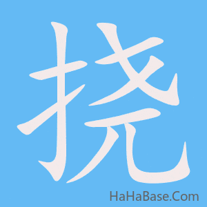 《挠》的筆順動畫寫字動畫演示