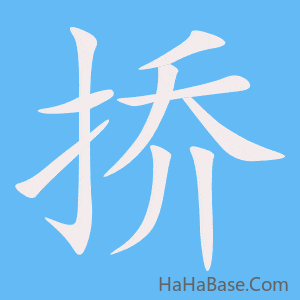 《挢》的筆順動畫寫字動畫演示