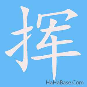 《挥》的筆順動畫寫字動畫演示