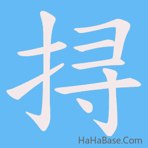 《挦》的筆順動畫寫字動畫演示
