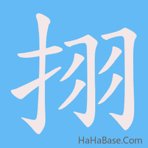 《挧》的筆順動畫寫字動畫演示