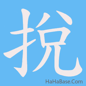 《挩》的筆順動畫寫字動畫演示
