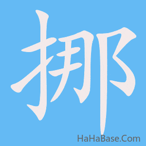 《挪》的筆順動畫寫字動畫演示