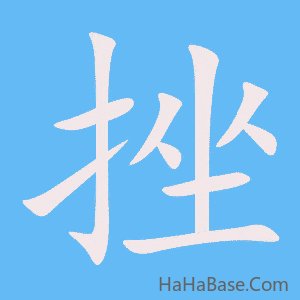 《挫》的筆順動畫寫字動畫演示
