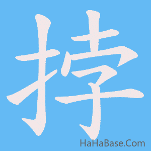 《挬》的筆順動畫寫字動畫演示
