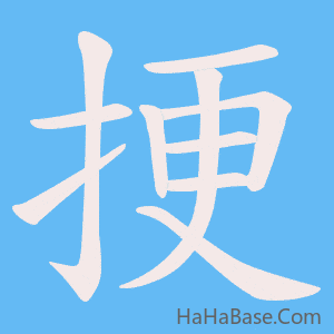 《挭》的筆順動畫寫字動畫演示