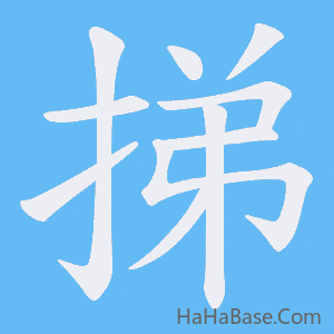《挮》的筆順動畫寫字動畫演示