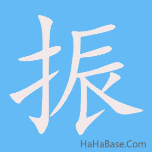 《振》的筆順動畫寫字動畫演示