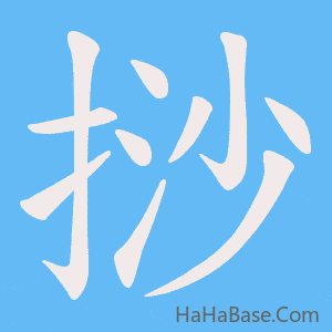 《挱》的筆順動畫寫字動畫演示