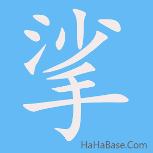 《挲》的筆順動畫寫字動畫演示